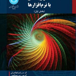 آمار ریاضی با نرم افزارها