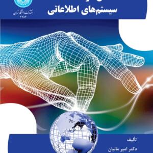 اخلاق در سیستم های اطلاعاتی