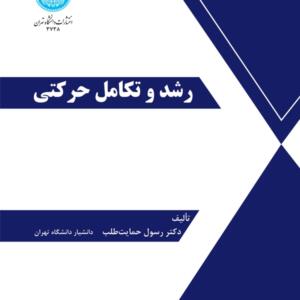 رشد و تکامل حرکتی