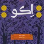 اکو مجموعه 3 جلدی
