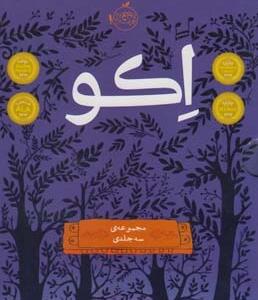 اکو مجموعه 3 جلدی
