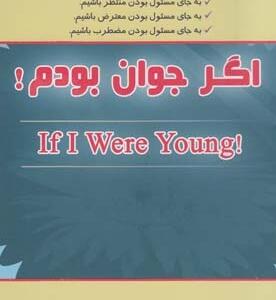 اگر جوان بودم