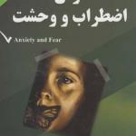 ترس اضطراب وحشت