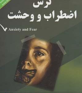 ترس اضطراب وحشت