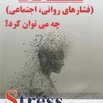 با استرس فشار روانی اجتماعی چه می توان کرد