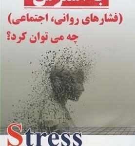 با استرس فشار روانی اجتماعی چه می توان کرد