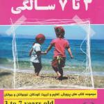 پرورش و تعلیم و تربیت 3 تا 7 سالگی