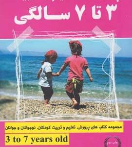 پرورش و تعلیم و تربیت 3 تا 7 سالگی