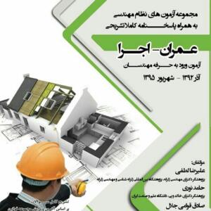 مجموعه آزمون های نظام مهندسی (عمران _اجرا)