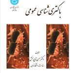 باکتری شناسی عمومی