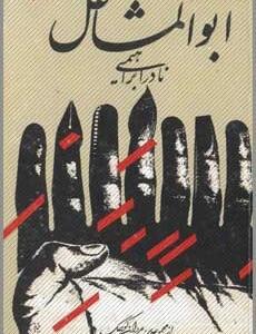 ابوالمشاغل