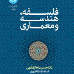 فلسفه هندسه و معماری