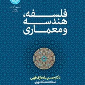 فلسفه هندسه و معماری