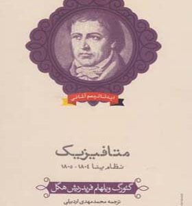 کتاب متافیزیک اثر فرید ریش هگل