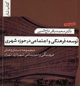 توسعه فرهنگی اجتماعی در حوزه شهری