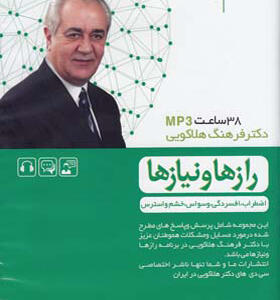 سی دی صوتی رازها و نیازها اضطراب,افسردگی,وسواس,خشم و استرس
