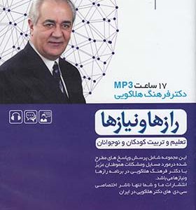 سی دی صوتی رازها و نیازها (تعلیم و تربیت کودکان و نوجوانان)