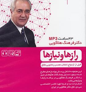 سی دی صوتی رازها و نیازها (قبل از ازدواج,انتخاب همسر,زناشویی,طلاق)
