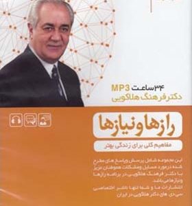 سی دی صوتی رازها و نیازها (مفاهیم کلی برای زندگی بهتر)