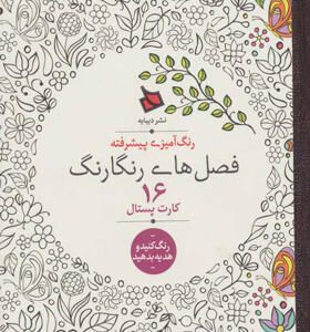 فصل های رنگارنگ رنگ آمیزی پیشرفته کارت پستال