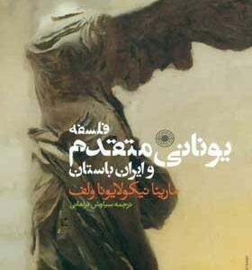 فلسفه-ی-یونانی-متقدم-و-ایران-باستان