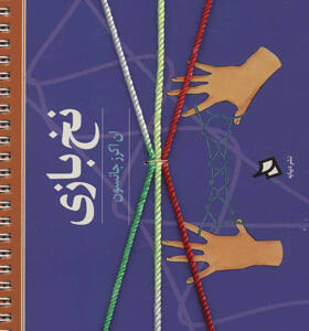 نخ بازی گلاسه سیمی