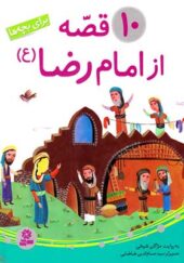 کتاب 10 قصه از امام رضا (ع) برای بچه ها