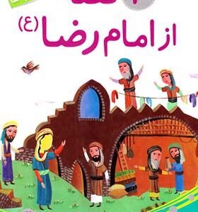 کتاب 10 قصه از امام رضا (ع) برای بچه ها