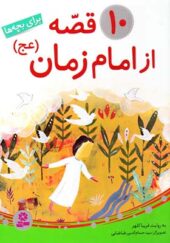 کتاب 10 قصه از امام زمان (عج) برای بچه ها