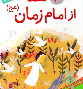 کتاب 10 قصه از امام زمان (عج) برای بچه ها
