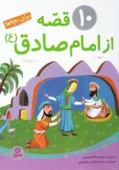 کتاب 10 قصه از امام صادق (ع) برای بچه ها