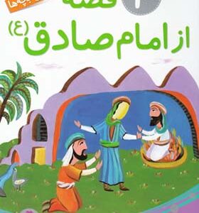کتاب 10 قصه از امام صادق (ع) برای بچه ها