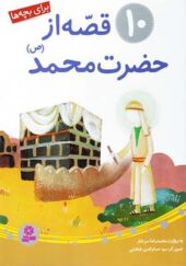 کتاب 10 قصه از حضرت محمد (ع) برای بچه ها