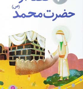 کتاب 10 قصه از حضرت محمد (ع) برای بچه ها