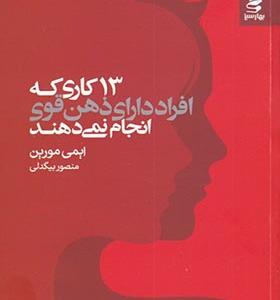 کتاب 13 کاری که افراد داری ذهن قوی انجام نمی دهند اثر ایمی مورین