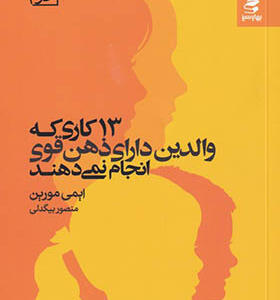 کتاب 13 کاری که والدین دارای هن قوی انجام نمی دهند