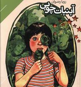 کتاب آب نبات چوبی