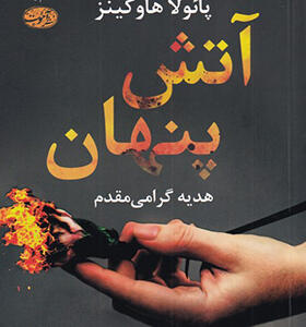 کتاب آتش پنهان اثر پائولا هاوکینز