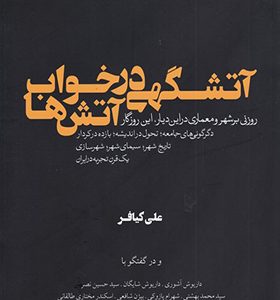 کتاب آتشگهی در خواب آتش ها