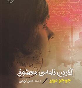 کتاب آخرین نامه ی معشوق