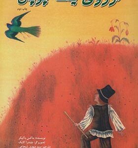 کتاب آرزوی یک چوپان