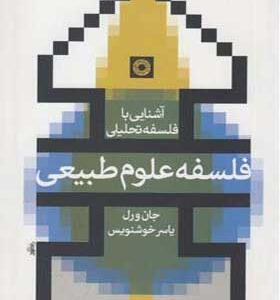 کتاب-آشنایی-با-فلسفه-تحلیلی-علوم-طبیعی-اثر-جان-ورل