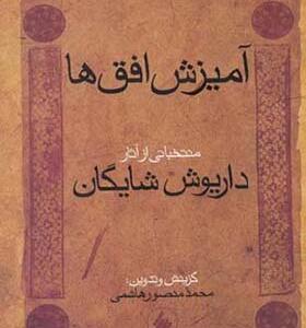 کتاب آمیزش افق ها منتخباتی از آثار داریوش شایگان