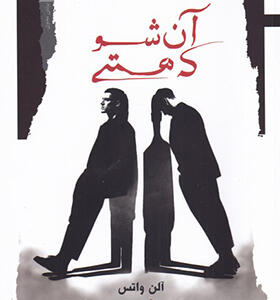 کتاب آن شو که هستی