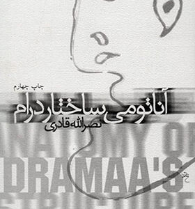کتاب آناتومی ساختار درام