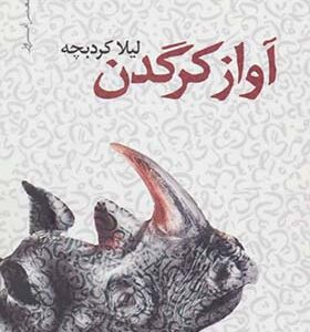 کتاب آواز کرگدن اثر لیلا کردبچه