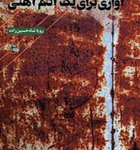 کتاب آوازی برای یک آدم آهنی