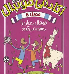 کتاب آکادمی فوتبال 4 فوتبال جهان را جشن می گیرد