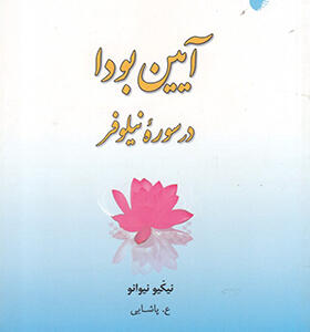 کتاب آیین بودا در سوره نیلوفر