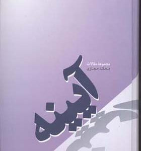 کتاب آیینه مجموعه مقالات اثر محمد حجازی